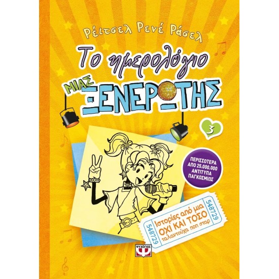 ΤΟ ΗΜΕΡΟΛΟΓΙΟ ΜΙΑΣ ΞΕΝΕΡΩΤΗΣ 3. ΙΣΤΟΡΙΕΣ ΑΠΟ ΜΙΑ ΟΧΙ ΚΑΙ ΤΟΣΟ ΤΑΛΑΝΤΟΥΧΑ ΠΟΠ ΣΤΑΡ (9789604964079)