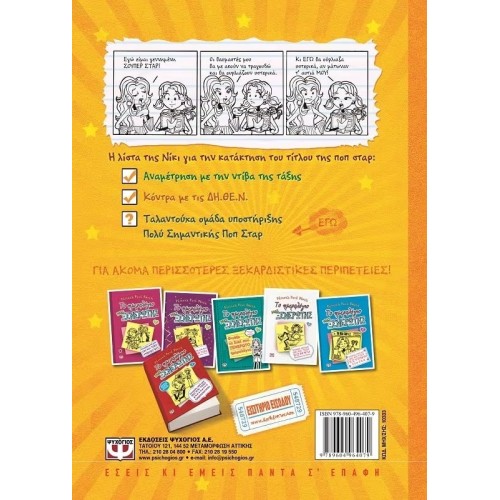 ΤΟ ΗΜΕΡΟΛΟΓΙΟ ΜΙΑΣ ΞΕΝΕΡΩΤΗΣ 3. ΙΣΤΟΡΙΕΣ ΑΠΟ ΜΙΑ ΟΧΙ ΚΑΙ ΤΟΣΟ ΤΑΛΑΝΤΟΥΧΑ ΠΟΠ ΣΤΑΡ (9789604964079)