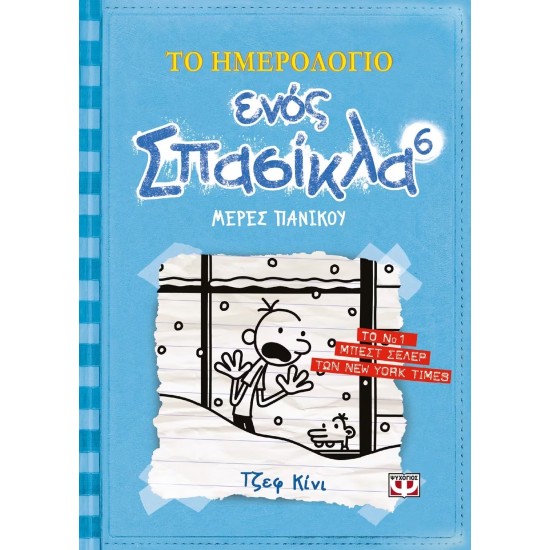 ΤΟ ΗΜΕΡΟΛΟΓΙΟ ΕΝΟΣ ΣΠΑΣΙΚΛΑ 6: ΜΕΡΕΣ ΠΑΝΙΚΟΥ (9789604964222)
