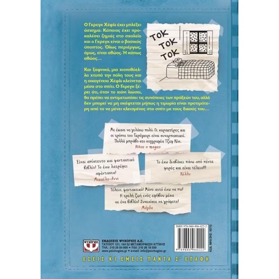 ΤΟ ΗΜΕΡΟΛΟΓΙΟ ΕΝΟΣ ΣΠΑΣΙΚΛΑ 6: ΜΕΡΕΣ ΠΑΝΙΚΟΥ (9789604964222)
