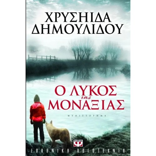 Ο ΛΥΚΟΣ ΤΗΣ ΜΟΝΑΞΙΑΣ (9789604964383)