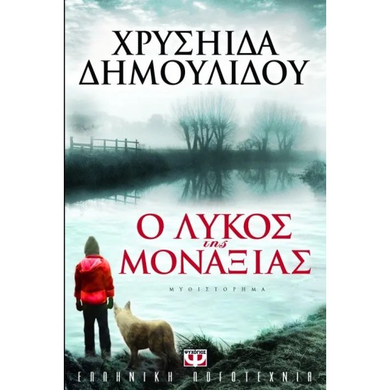 Ο ΛΥΚΟΣ ΤΗΣ ΜΟΝΑΞΙΑΣ (9789604964383) Ο ΛΥΚΟΣ ΤΗΣ ΜΟΝΑΞΙΑΣ (9789604964383)