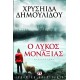 Ο ΛΥΚΟΣ ΤΗΣ ΜΟΝΑΞΙΑΣ (9789604964383) Ο ΛΥΚΟΣ ΤΗΣ ΜΟΝΑΞΙΑΣ (9789604964383)