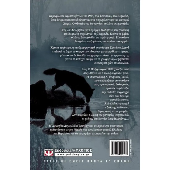 Ο ΛΥΚΟΣ ΤΗΣ ΜΟΝΑΞΙΑΣ (9789604964383) Ο ΛΥΚΟΣ ΤΗΣ ΜΟΝΑΞΙΑΣ (9789604964383)