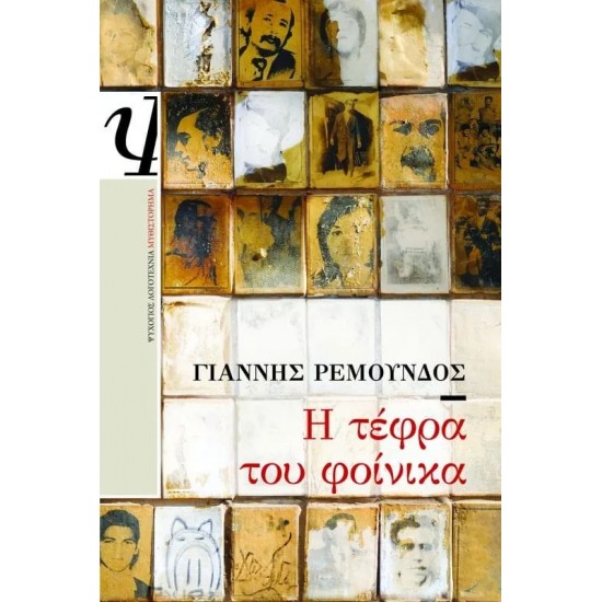 Η ΤΕΦΡΑ ΤΟΥ ΦΟΙΝΙΚΑ (9789604965045)