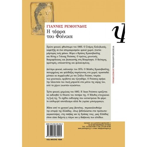 Η ΤΕΦΡΑ ΤΟΥ ΦΟΙΝΙΚΑ (9789604965045)