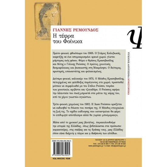 Η ΤΕΦΡΑ ΤΟΥ ΦΟΙΝΙΚΑ (9789604965045)