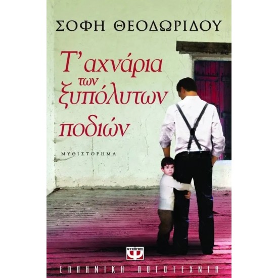 Τ' ΑΧΝΑΡΙΑ ΤΩΝ ΞΥΠΟΛΥΤΩΝ ΠΟΔΙΩΝ (9789604965052) Τ' ΑΧΝΑΡΙΑ ΤΩΝ ΞΥΠΟΛΥΤΩΝ ΠΟΔΙΩΝ (9789604965052)
