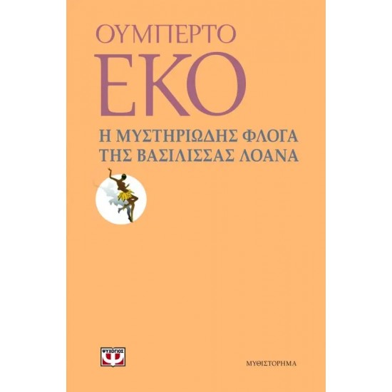 Η ΜΥΣΤΗΡΙΩΔΗΣ ΦΛΟΓΑ ΤΗΣ ΒΑΣΙΛΙΣΣΑΣ ΛΟΑΝΑ (9789604965137)