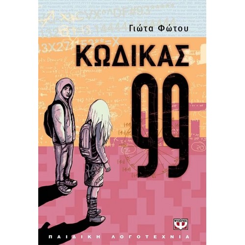 ΚΩΔΙΚΑΣ 99 (9789604965182)
