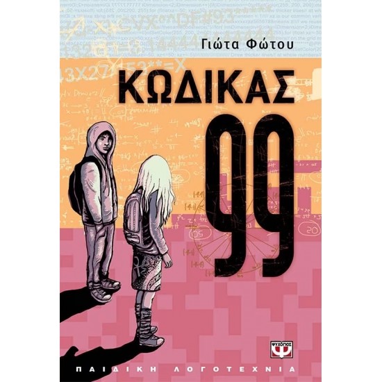 ΚΩΔΙΚΑΣ 99 (9789604965182)