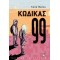 ΚΩΔΙΚΑΣ 99 (9789604965182)