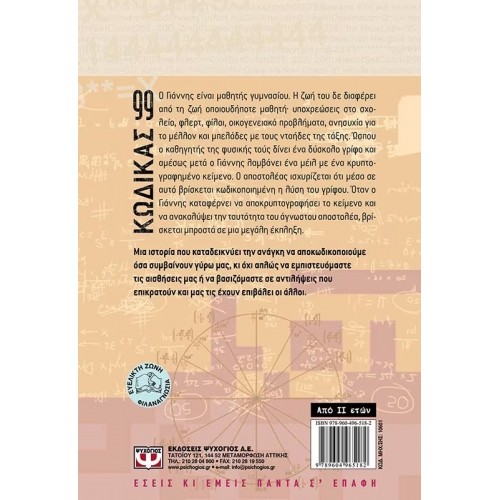 ΚΩΔΙΚΑΣ 99 (9789604965182)