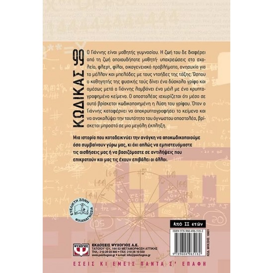 ΚΩΔΙΚΑΣ 99 (9789604965182)
