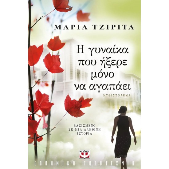Η ΓΥΝΑΙΚΑ ΠΟΥ ΗΞΕΡΕ ΜΟΝΟ ΝΑ ΑΓΑΠΑΕΙ (9789604965236)