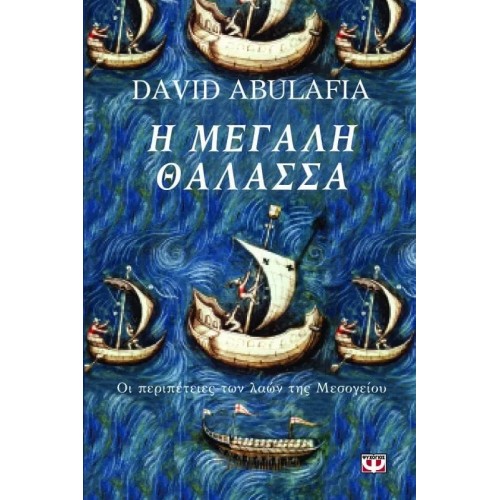 Η ΜΕΓΑΛΗ ΘΑΛΑΣΣΑ (9789604965342)
