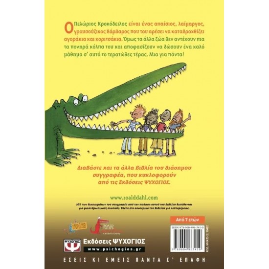 Ο ΠΕΛΩΡΙΟΣ ΚΡΟΚΟΔΕΙΛΟΣ (9789604965410)