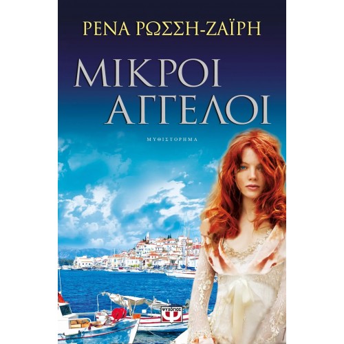 ΜΙΚΡΟΙ ΑΓΓΕΛΟΙ (9789604965519)