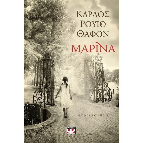 ΜΑΡΙΝΑ (9789604965588)