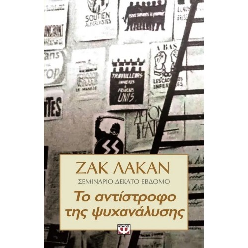 ΤΟ ΑΝΤΙΣΤΡΟΦΟ ΤΗΣ ΨΥΧΑΝΑΛΥΣΗΣ - ΣΕΜΙΝΑΡΙΟ 17 (9789604965762)