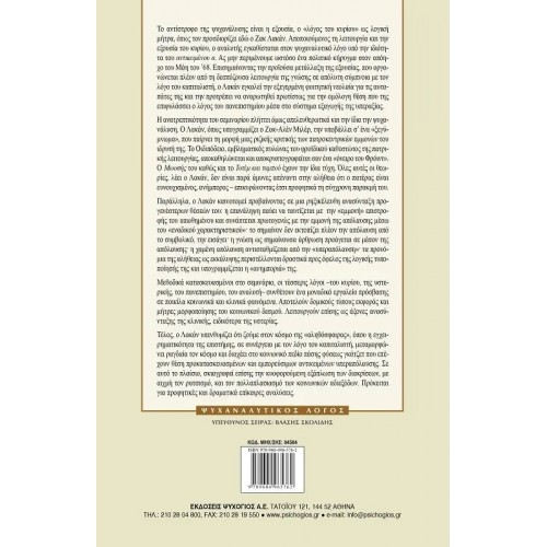 ΤΟ ΑΝΤΙΣΤΡΟΦΟ ΤΗΣ ΨΥΧΑΝΑΛΥΣΗΣ - ΣΕΜΙΝΑΡΙΟ 17 (9789604965762)