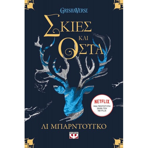 ΟΙ ΓΚΡΙΣΑ 1 - ΣΚΙΕΣ ΚΑΙ ΟΣΤΑ (9789604965816)
