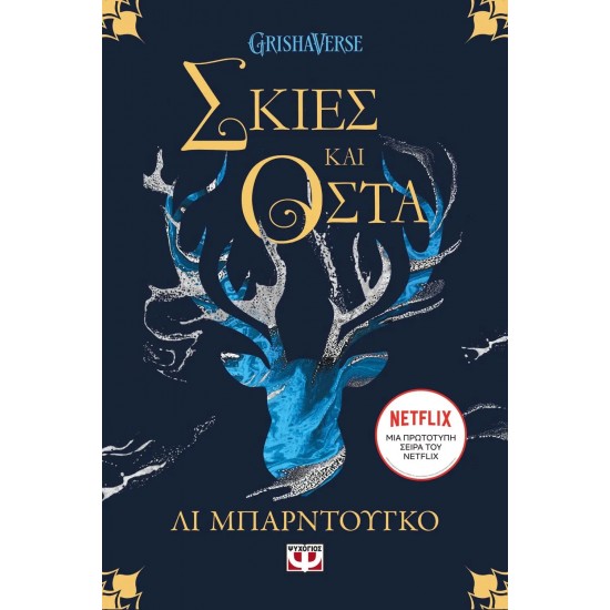 ΟΙ ΓΚΡΙΣΑ 1 - ΣΚΙΕΣ ΚΑΙ ΟΣΤΑ (9789604965816)