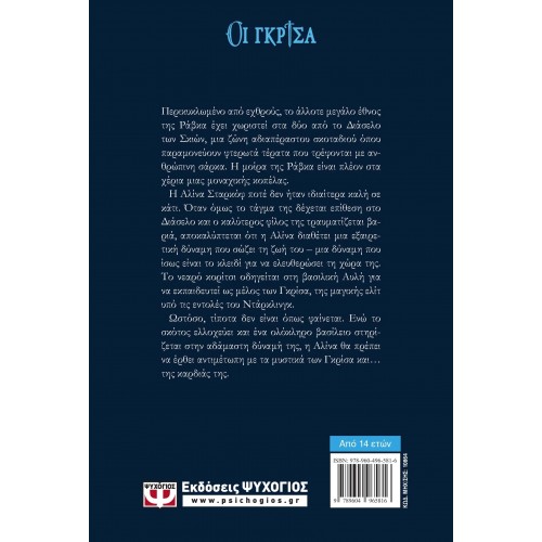 ΟΙ ΓΚΡΙΣΑ 1 - ΣΚΙΕΣ ΚΑΙ ΟΣΤΑ (9789604965816)