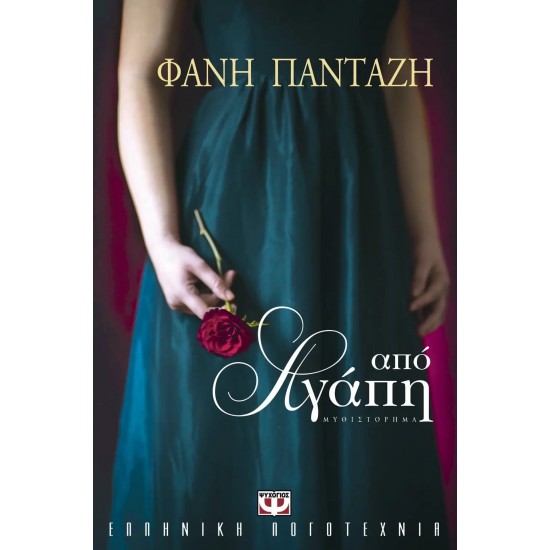 ΑΠΟ ΑΓΑΠΗ (9789604966240)