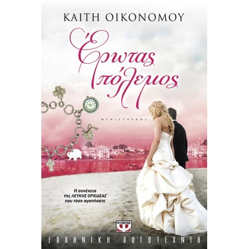 ΕΡΩΤΑΣ ΠΟΛΕΜΟΣ (9789604966493)