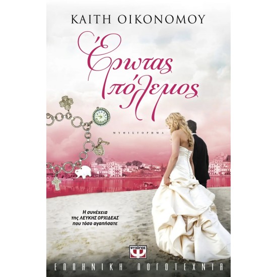 ΕΡΩΤΑΣ ΠΟΛΕΜΟΣ (9789604966493)