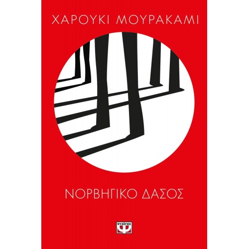 ΝΟΡΒΗΓΙΚΟ ΔΑΣΟΣ (9789604966530)