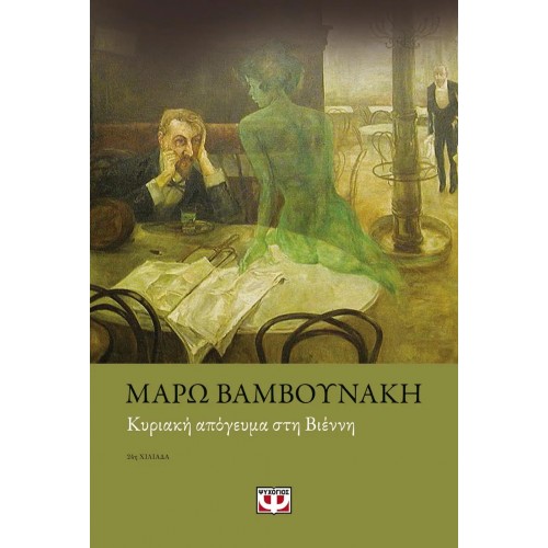 ΚΥΡΙΑΚΗ ΑΠΟΓΕΥΜΑ ΣΤΗ ΒΙΕΝΝΗ (9789604967469)