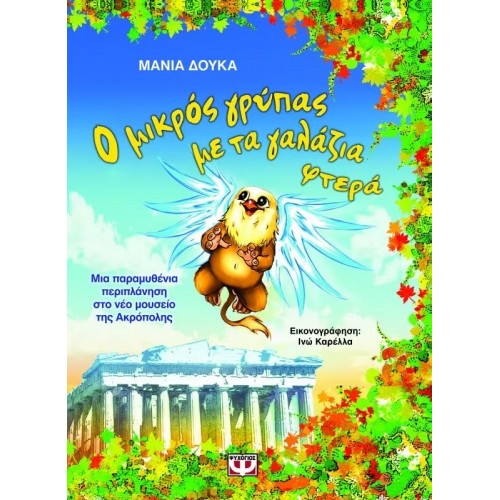 Ο ΜΙΚΡΟΣ ΓΡΥΠΑΣ ΜΕ ΤΑ ΓΑΛΑΖΙΑ ΦΤΕΡΑ (9789604967520)
