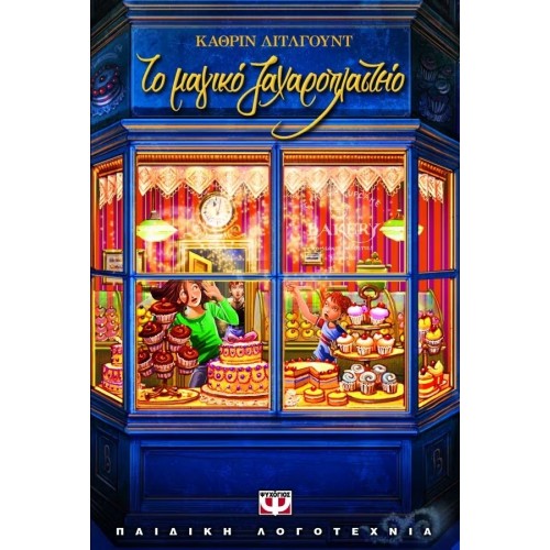 ΤΟ ΜΑΓΙΚΟ ΖΑΧΑΡΟΠΛΑΣΤΕΙΟ (9789604967575)