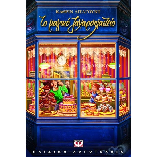 ΤΟ ΜΑΓΙΚΟ ΖΑΧΑΡΟΠΛΑΣΤΕΙΟ (9789604967575)