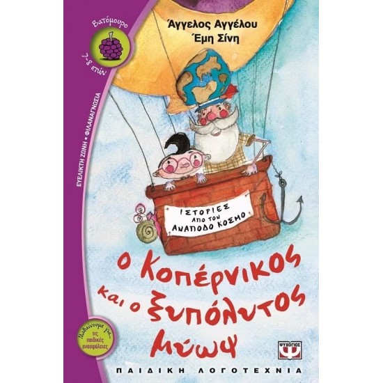 Ο ΚΟΠΕΡΝΙΚΟΣ ΚΑΙ Ο ΞΥΠΟΛΥΤΟΣ ΜΥΩΨ (9789604967681)