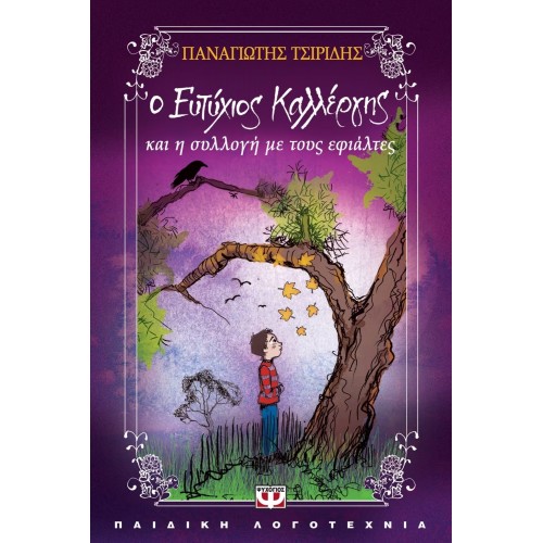 Ο ΕΥΤΥΧΙΟΣ ΚΑΛΛΕΡΓΗΣ ΚΑΙ Η ΣΥΛΛΟΓΗ ΜΕ ΤΟΥΣ ΕΦΙΑΛΤΕΣ (9789604967728)