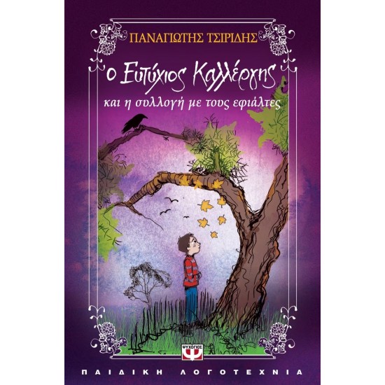 Ο ΕΥΤΥΧΙΟΣ ΚΑΛΛΕΡΓΗΣ ΚΑΙ Η ΣΥΛΛΟΓΗ ΜΕ ΤΟΥΣ ΕΦΙΑΛΤΕΣ (9789604967728)