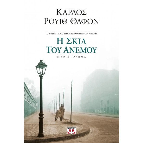 Η ΣΚΙΑ ΤΟΥ ΑΝΕΜΟΥ (9789604967810)