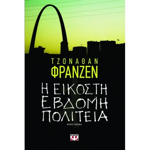 Η ΕΙΚΟΣΤΗ ΕΒΔΟΜΗ ΠΟΛΙΤΕΙΑ (9789604967827)