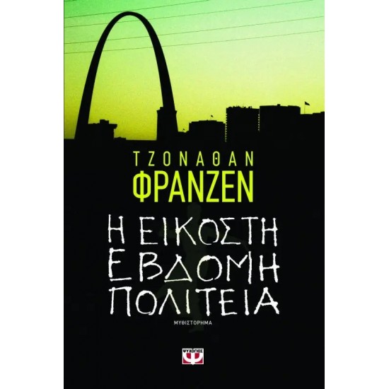 Η ΕΙΚΟΣΤΗ ΕΒΔΟΜΗ ΠΟΛΙΤΕΙΑ (9789604967827)