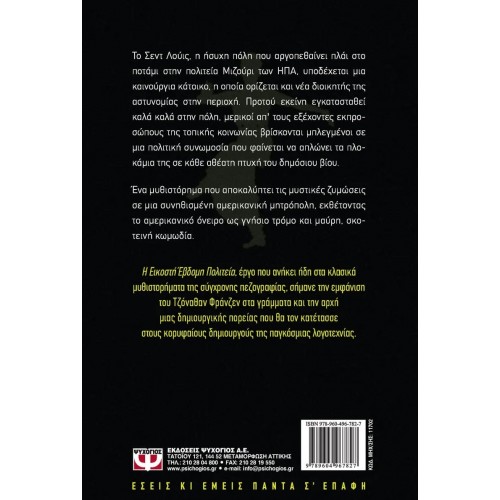 Η ΕΙΚΟΣΤΗ ΕΒΔΟΜΗ ΠΟΛΙΤΕΙΑ (9789604967827)