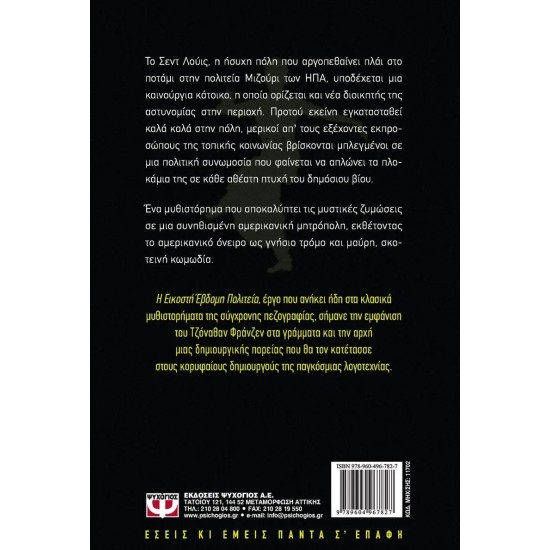 Η ΕΙΚΟΣΤΗ ΕΒΔΟΜΗ ΠΟΛΙΤΕΙΑ (9789604967827)