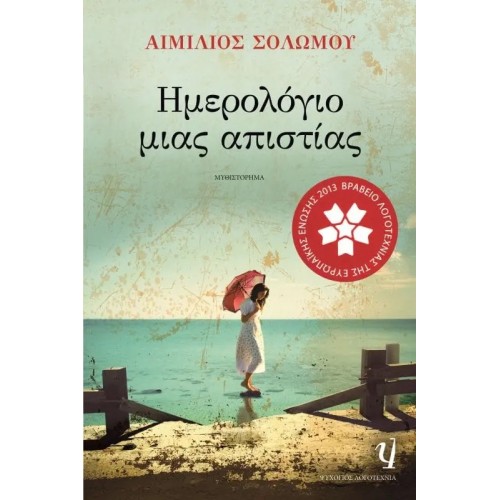 ΗΜΕΡΟΛΟΓΙΟ ΜΙΑΣ ΑΠΙΣΤΙΑΣ (9789604968008)