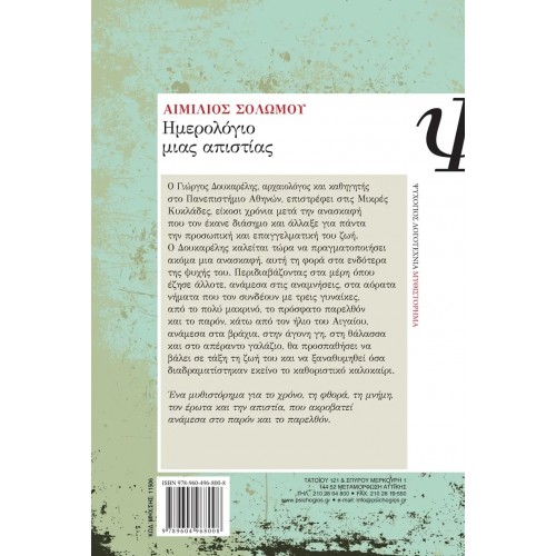 ΗΜΕΡΟΛΟΓΙΟ ΜΙΑΣ ΑΠΙΣΤΙΑΣ (9789604968008)