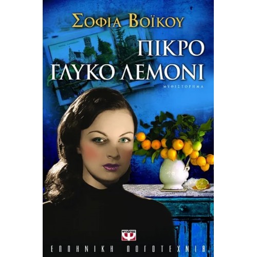 ΠΙΚΡΟ ΓΛΥΚΟ ΛΕΜΟΝΙ (9789604968084)