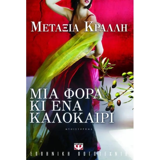 ΜΙΑ ΦΟΡΑ ΚΙ ΕΝΑ ΚΑΛΟΚΑΙΡΙ (9789604968107)