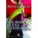 ΜΙΑ ΦΟΡΑ ΚΙ ΕΝΑ ΚΑΛΟΚΑΙΡΙ (9789604968107)