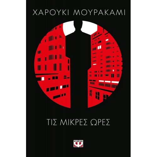 ΤΙΣ ΜΙΚΡΕΣ ΩΡΕΣ (9789604968176)